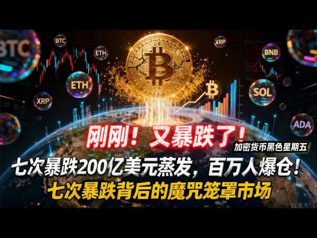 刚刚！加密货币又跌了！加密黑色星期五！七次暴跌200亿蒸发！百万人爆仓！七次暴跌背后的魔咒与原因 #加密货币不断探底 #多空双爆