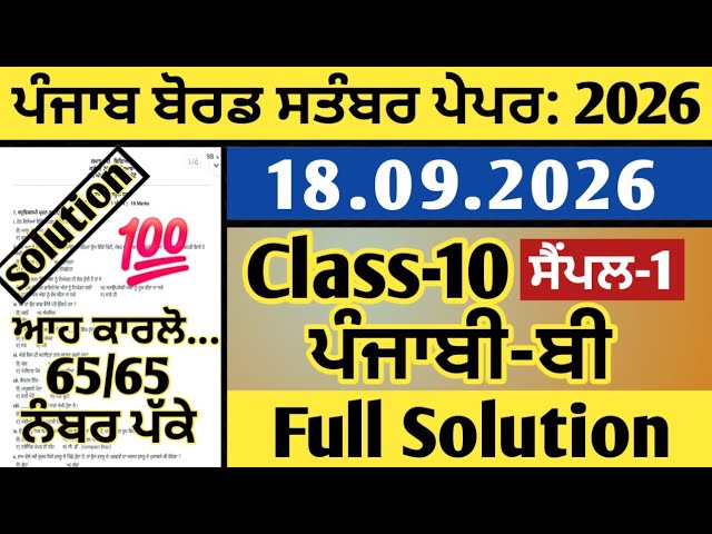 pseb class 10th punjabi b (ਪੰਜਾਬੀ-ਬੀ) paper september 2026, punjabi b ਪੇਪਰ class 10th september 2026