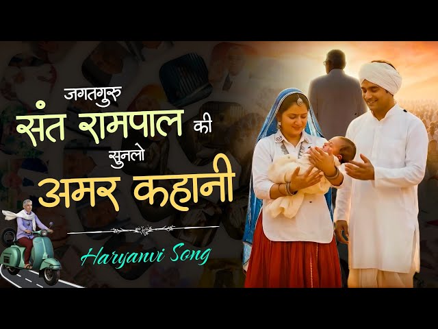 Listen to the immortal story of Jagatguru Sant Rampal || Sant Rampal Ji Maharaj Hariyanavi Song |...