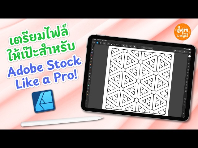 วิธีเตรียม vector ไฟล์ง่ายๆ ไม่ให้โดน Adobe Stock Reject - มือใหม่ต้องรู้ใน Affinity Designer iPad