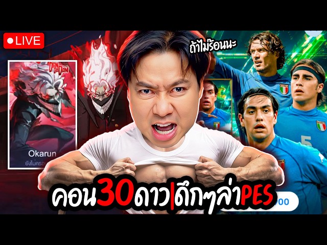 โซโล่ 30 ดาว ไปลุยกันต่อ  |  เปิดกองหลังดึกๆ PES ถ้าไม่ร้อนซะก่อน
