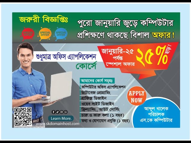কম্পিউটার প্রশিক্ষণে চলছে বিশাল অফার :২৫% ছাড়ে ভর্তি চলছে।  SK Computer | Godagari