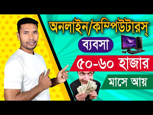 কম্পিউটারের দোকান থেকে মাসে আয় ৫০-৬০ হাজার টাকা | Cyber Cafe Business In Bangladesh | Computer Dokan
