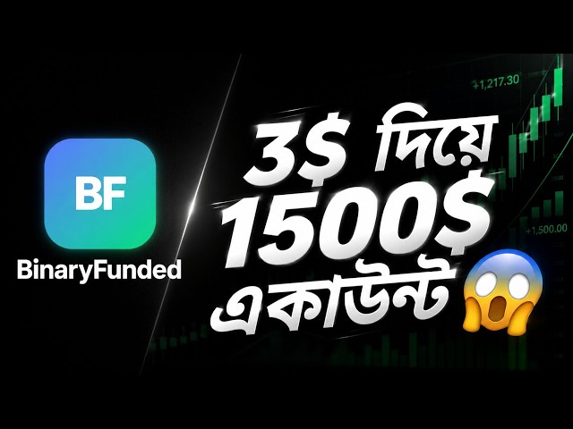 মাত্র 3$ দিয়ে 1500$ এর Binary Fund account | Binary funded