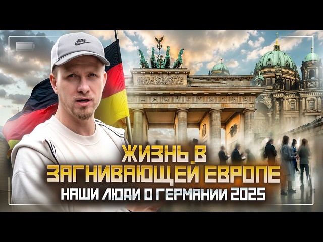 ГЕРМАНИЯ - КАК СЕГОДНЯ ЖИВУТ НАШИ В ЗАГНИВАЮЩЕЙ ЕВРОПЕ?ЛЮДИ О ЗАРПЛАТАХ И РАСХОДАХ. ОТЗЫВЫ О ЖИЗНИ