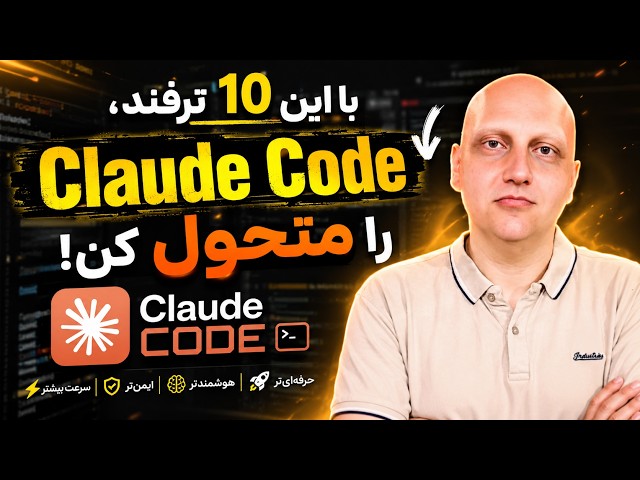 با این ۱۰ ترفند، Claude Code را متحول کن! 🔥