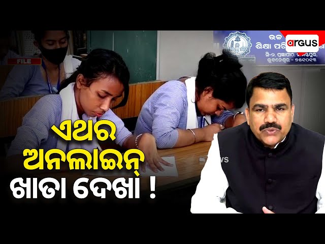 ଏଥର ଅନଲାଇନ୍ ଖାତା ଦେଖା ! | Plus two Online Exam