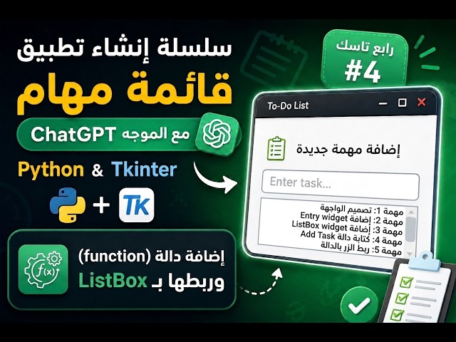 المهمة الرابعة في إنشاء تطبيق المهام مع ChatGPT