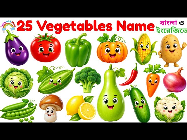 25 Vegetable Names in Bangla & English | Learn Vegetables for Kids