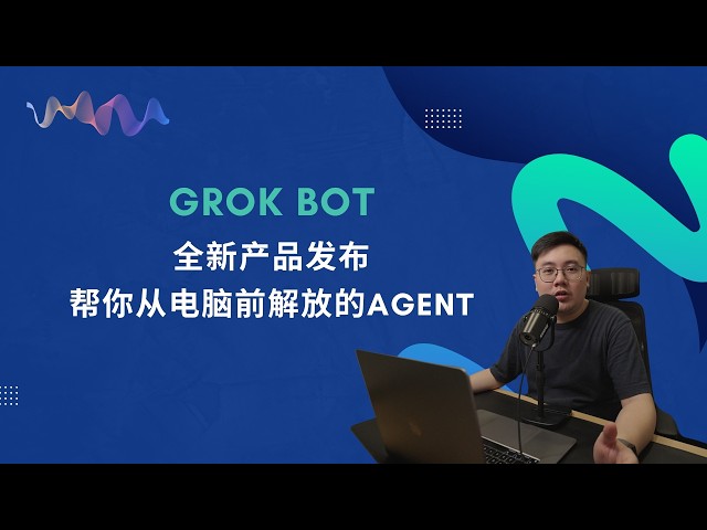 EP83 Grok Bot 全新产品发布，知识工作者从电脑前解放的未来真的出现了吗？