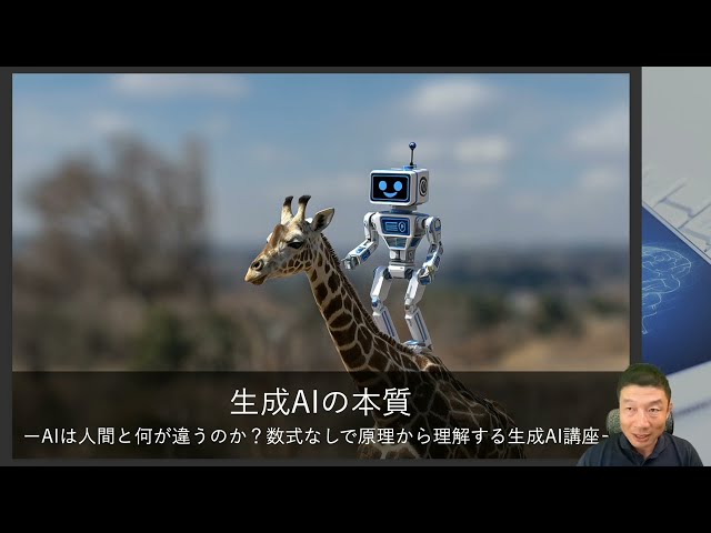 [Promotional Video] The Essence of Generative AI: How Does AI Differ from Humans? Understanding t...