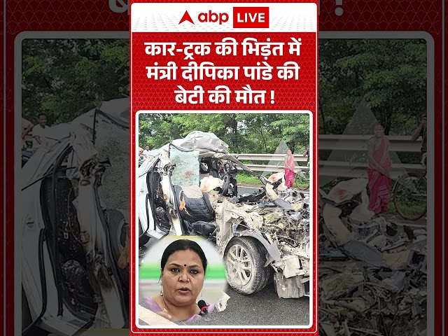 Car Accident : कार ट्रक की भिड़ंत में मंत्री Deepika Pandey की बेटी की मौत ! | #Jharkhandnews