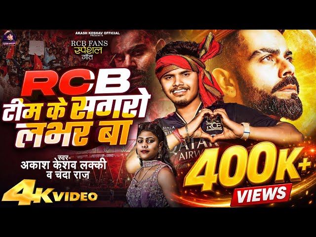 RCB ❤️ TEAM KE SAGRO LOVER BA | AKASH KESHAV LUCKY | CHANDA RAJ | RCB SONG 2026 | IPL SONG ❤️