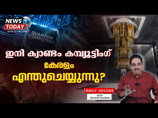 ക്വാണ്ടം കമ്പ്യൂട്ടിംഗ് വിപ്ലവം. കേരളത്തിന്റെ സാധ്യത എന്ത്?