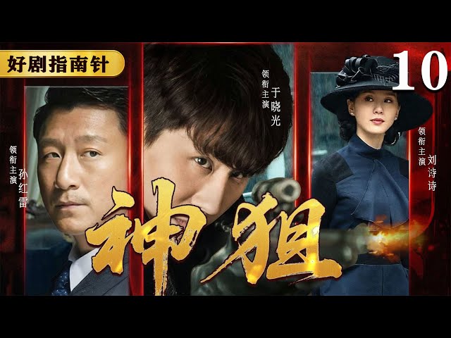 【2026必看谍战片】神狙10  马盖天监狱遭冰火酷刑，血战恶警夺回黑金档案| 于晓光 | 孙红雷 | 刘诗诗#谍战 #kungfu #movie