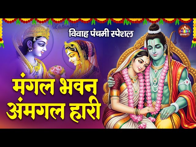 विवाह पंचमी स्पेशल - श्री रामायण चौपाई  - Ram Vivah Chaupai | Vivah Panchmi 2025, #ramchaupai