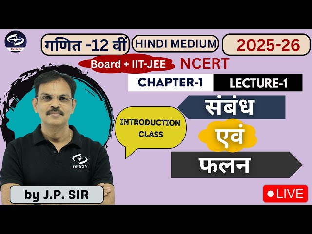 Relations and functions Chapter -1 L -1 | maths class 12 hindi medium | By J.P. Sir