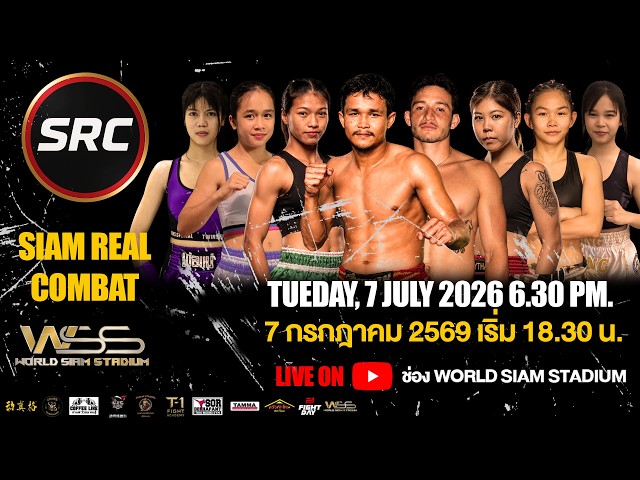 🔴ถ่ายทอดสด SRC – SIAM REAL COMBAT 7 ก.ค. 2569 จาก World Siam Stadium