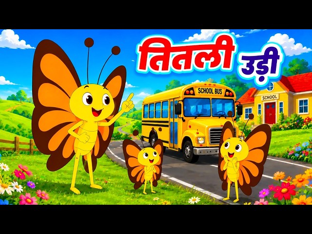 Titli Udi Bus Me Chadhi | तितली उड़ी बस में चढ़ी | Hindi Nursery Cartoon | #galaxy_rhymes