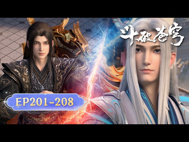 🪐EP201-208【超前合集·无拼接一口气】|《斗破苍穹》Battle Through the Heavens | 阅文动漫 | 官方Official【会员专享热门动画剧集抢先看】