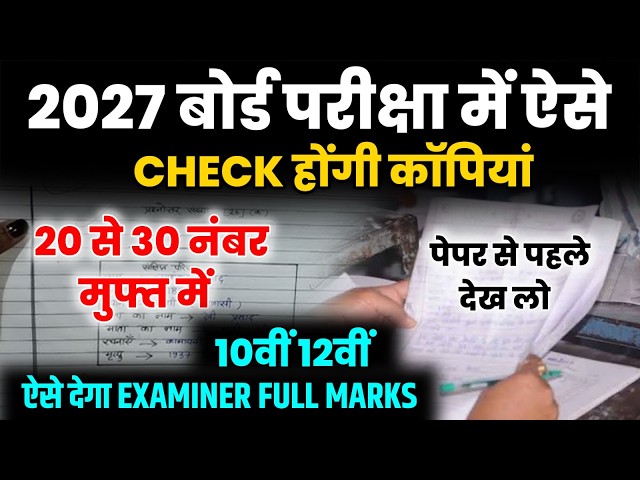 2027 Board परीक्षा में ऐसे लिखो Examiner देगा Full Marks,/Board Exam में कैसे लिखे,/Board Exam 2027