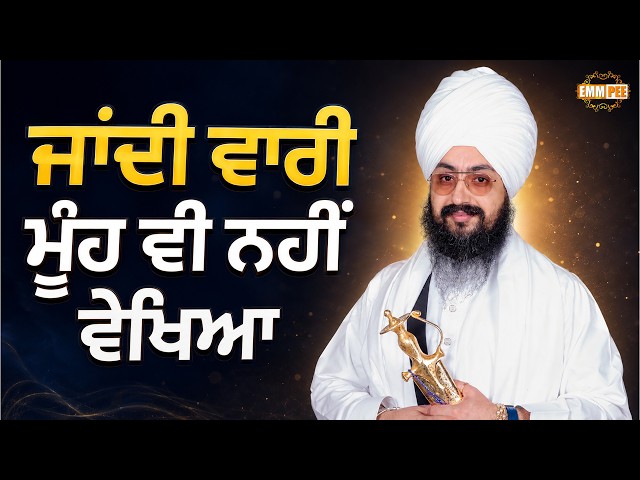 ਜਾਂਦੀ ਵਾਰੀ ਮੂੰਹ ਵੀ ਨਹੀਂ ਵੇਖਿਆ | Dhadrianwale