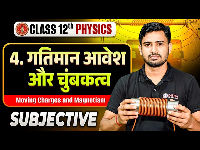 गतिमान आवेश तथा चुंबकत्व | Physics Class 12th Chapter 4 Subjective | Class 12 Physics Bihar Board |
