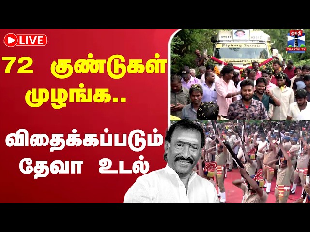 🔴LIVE : Deva Passed away | 72 குண்டுகள் முழங்க.. விதைக்கப்படும் தேவா உடல்