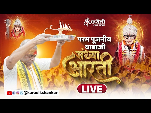 LIVE🔴: परम पूजनीय बाबाजी की संध्या आरती !! 07/02/2026 Karauli Shankar Mahadev