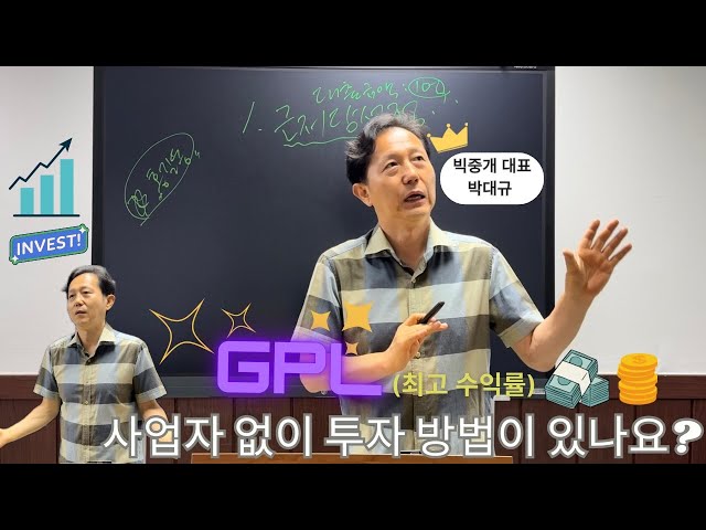 GPL 투자 (최고 수익) 개인도 할수 있나요??