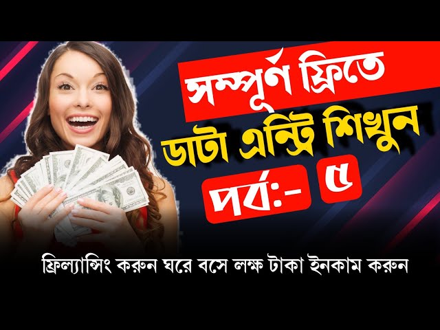 Learn data entry completely free সম্পূর্ণ ফ্রিতে ডাটা এন্ট্রি শিখুন Free Freelancing Course