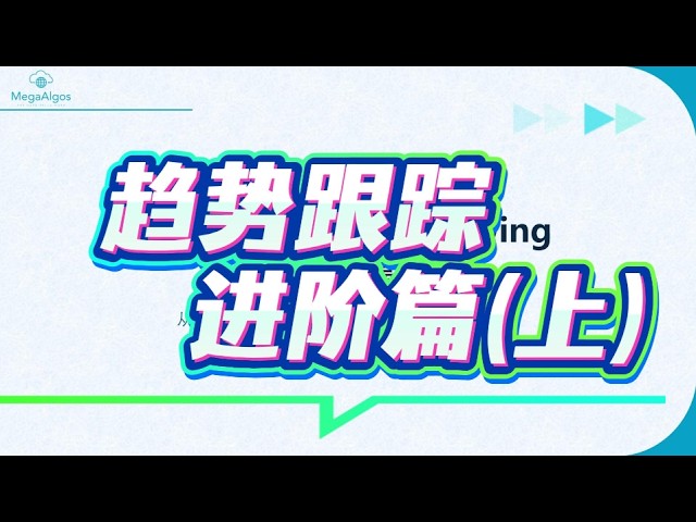 量化交易策略：趋势跟踪 进阶篇（上）