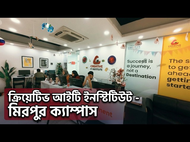 ক্রিয়েটিভ আইটি ইনস্টিটিউট মিরপুর ক্যাম্পাস | দেখুন, যাচাই করুন, সিদ্ধান্ত নিন