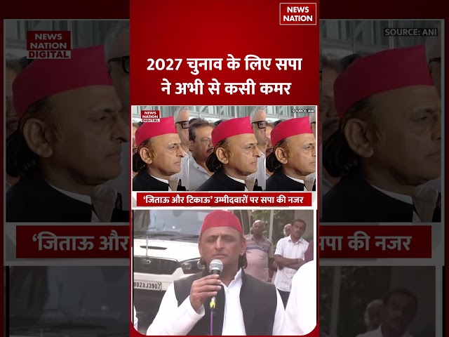 UP Assembly elections 2027 : SP में Ticket का New फॉर्मूला चौंका देगा ! Yogi | Akhilesh Yadav |