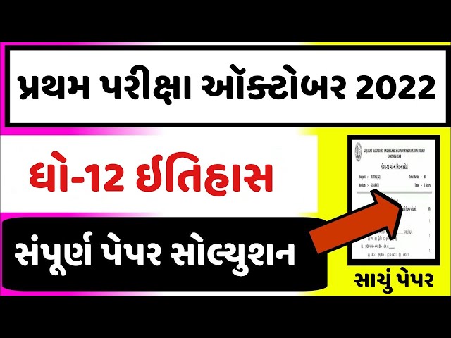 STD 12 Itihas Paper Solution 2022 First Exam, STD 12 History First Exam Paper Solution 2022 100 Mark