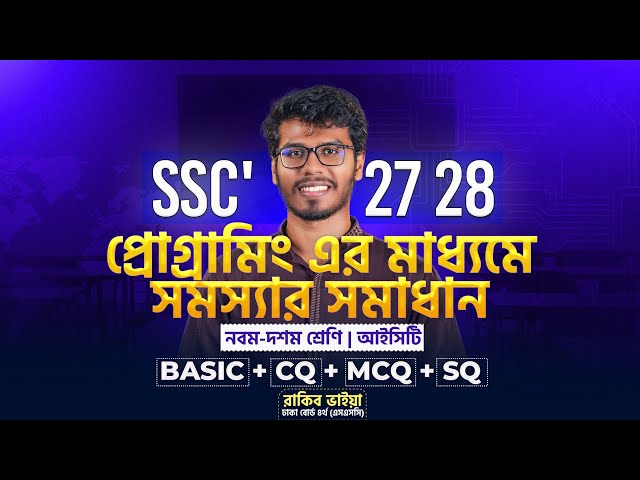 ICT অধ্যায় ৬ কমপ্লিট করো ১ ক্লাসেই | SSC'27, 28 🔥