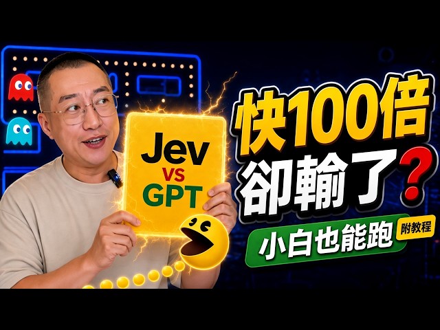 號稱比 GPT 快 100 倍, Jev 打遊戲卻輸了？3 個實測看懂 Jev，小白不寫程式也能跑 Jev: 100x Faster Than GPT, Yet It Lost at Pac-Man?