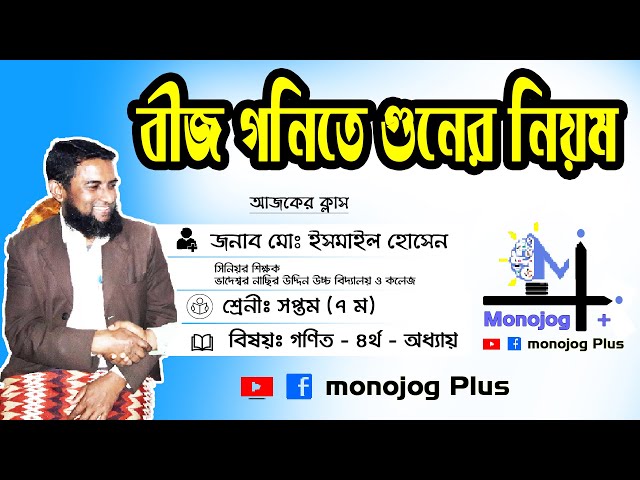 Class 7 Math - Chapter 4 - With Ismail Hossain - Monojog Plus