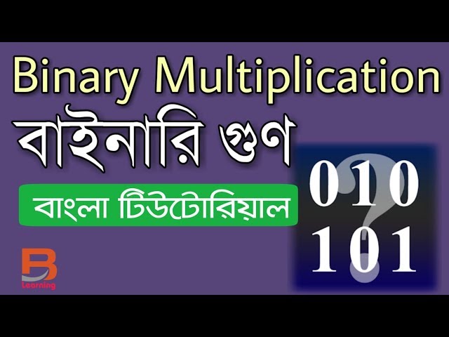 Binary Multiplication Bangla tutorial | বাইনারি গুনন বাংলা টিউটোরিয়াল