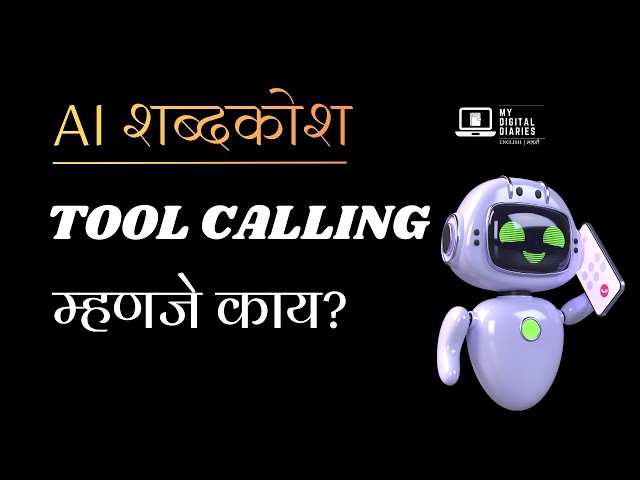 25 - AI शब्दकोश | Tool Calling म्हणजे काय | Function Calling in Marathi | AI कसं Function Call करतं?