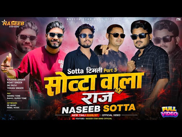 Sotta Timli Part-3🔥NASEEB SOTTA || Sotta Vala Raj 👑 Sotta Vala Raj NEW TIMLI FULL VIDEO 😍