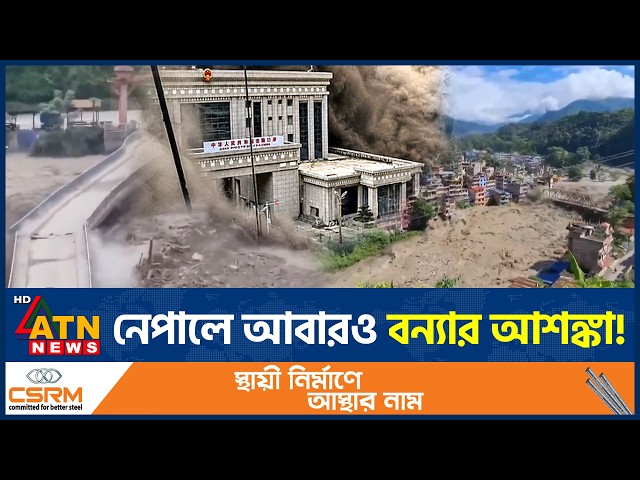নেপালে নিখোঁজ তেরোশর বেশি, সাতশই বিদেশি পর্যটক | Nepal Flash Flood | Foreign tourist missing