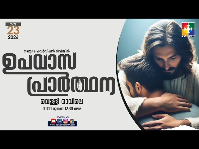 ഉപവാസ പ്രാർത്ഥന | FASTING PRAYER | 23.10.2026 ‪@powervisiontv‬