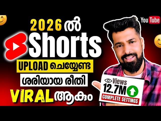2026 ൽ YouTube Shorts ശരിയായ രീതിയിൽ എങ്ങനെ Upload ചെയ്യാം | How Viral YouTube Shorts |Views കൂട്ടാം