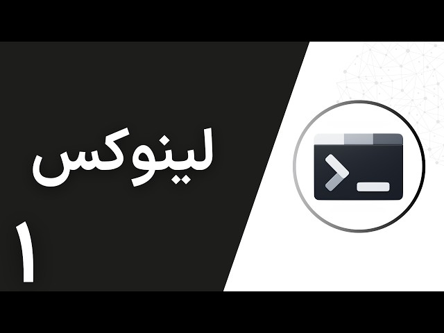 آموزش لینوکس | What is Linux