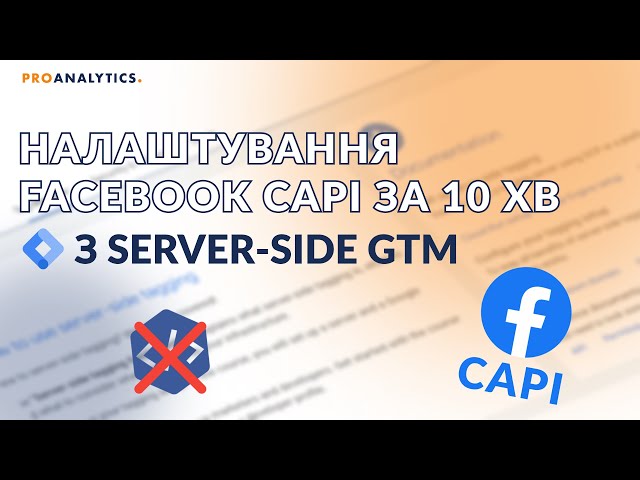 Як за 10 ХВИЛИН налаштувати Facebook CAPI з Server-Side GTM