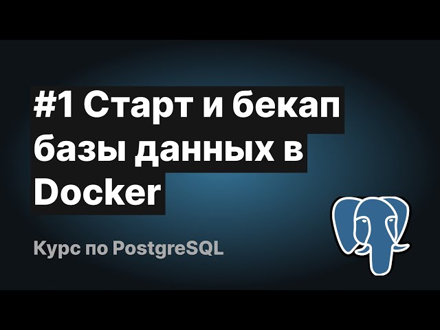 Старт и бекап БД PostgreSQL с Docker