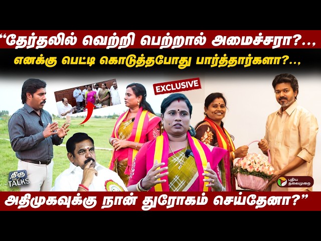 "அதிமுகவுக்கு நான் துரோகம் செய்தேனா?"மதுராந்தகம் TVK வேட்பாளர் மரகதம் குமரவேல் பளீச் பேட்டி | Vijay