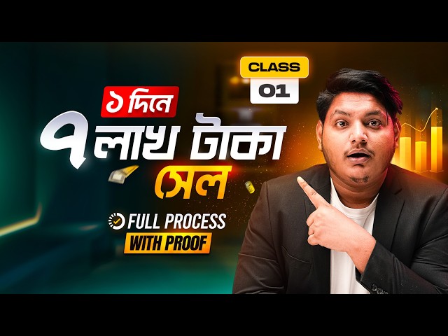 ২৪ ঘণ্টায় ৭ লাখ টাকা সেল! কীভাবে সম্ভব হলো? — Real Case Study |  ক্লাস — ০১ | Fahmid Al Nayem