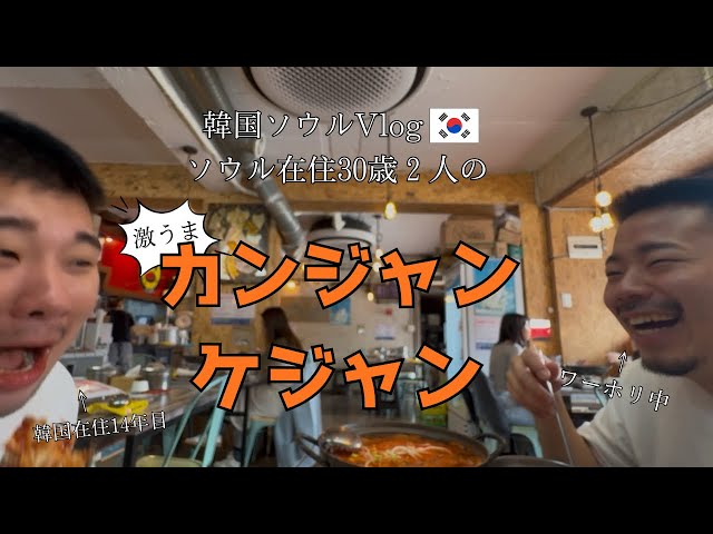 【Vlog】(JP/KR)黄身までたっぷり身ぎっしりのカンジャンケジャンを食べに行ったら大満足で幸せすぎた【韓国ソウル】